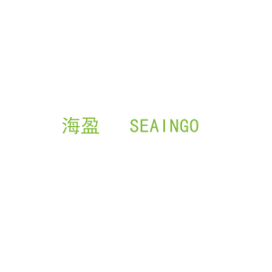 第16类，文具办公商标转让：海盈   SEAINGO