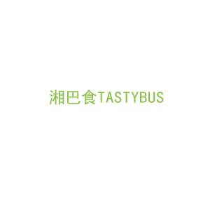 第29类，食品鱼肉商标转让：湘巴食TASTYBUS