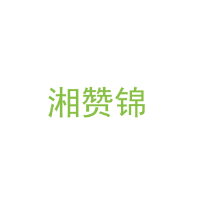第43类，餐饮住宿商标转让：湘赞锦