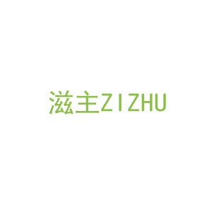 第3类，洗护用品商标转让：滋主ZIZHU