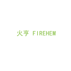 第11类，家用电器商标转让：火亨 FIREHEM