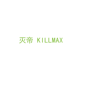 第5类，药品制剂商标转让：灭帝 KILLMAX 