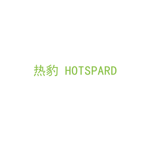 第42类，科技科学商标转让：热豹 HOTSPARD