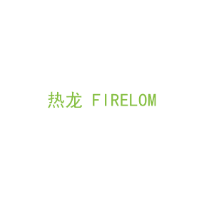 第9类，电子电器商标转让：热龙 FIRELOM 