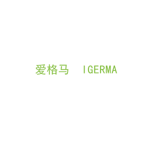 第18类，皮具箱包商标转让：爱格马  IGERMA