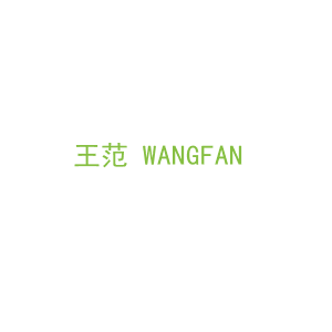 第3类，洗护用品商标转让：王范 WANGFAN