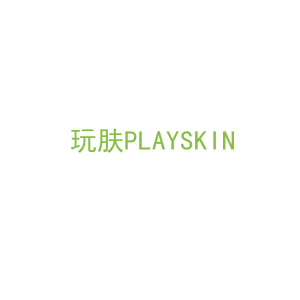 第3类，洗护用品商标转让：玩肤PLAYSKIN
