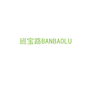 第18类，皮具箱包商标转让：班宝路BANBAOLU