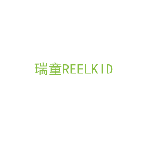 第20类，家具工艺商标转让：瑞童REELKID