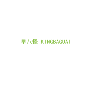 第35类，广告管理商标转让：皇八怪 KINGBAGUAI