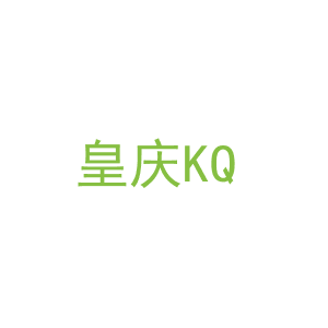第19类，建筑材料商标转让：皇庆
KQ
