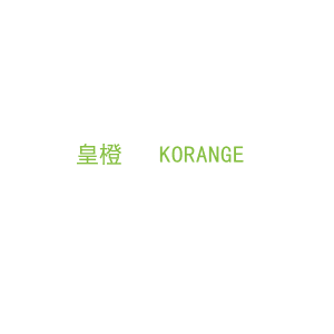 第20类，家具工艺商标转让：皇橙   KORANGE