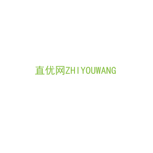 第42类，科技科学商标转让：直优网ZHIYOUWANG
