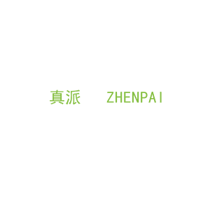 第16类，文具办公商标转让：真派   ZHENPAI