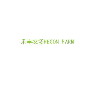 第31类，生鲜农产商标转让：禾丰农场HEGON FARM