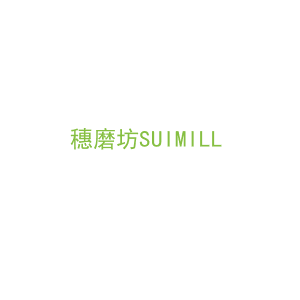 第30类，茶糖糕点商标转让：穗磨坊SUIMILL