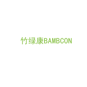 第16类，文具办公商标转让：竹绿康BAMBCON