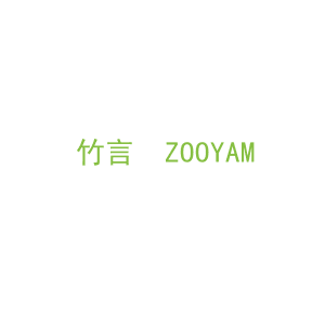 第3类，洗护用品商标转让：竹言  ZOOYAM