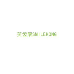 第44类，医疗美容商标转让：笑齿康SMILEKONG