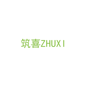 第20类，家具工艺商标转让：筑喜ZHUXI