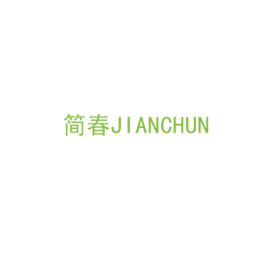 第16类，文具办公商标转让：简春JIANCHUN