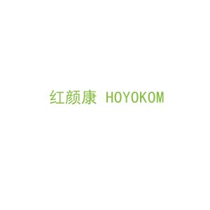 第5类，药品制剂商标转让：红颜康 HOYOKOM 