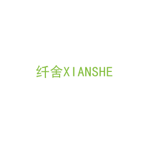 第3类，洗护用品商标转让：纤舍XIANSHE