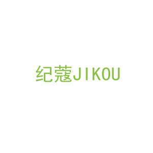 第21类，厨具日用商标转让：纪蔻JIKOU
