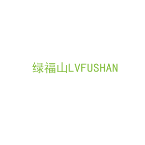 第29类，食品鱼肉商标转让：绿福山LVFUSHAN