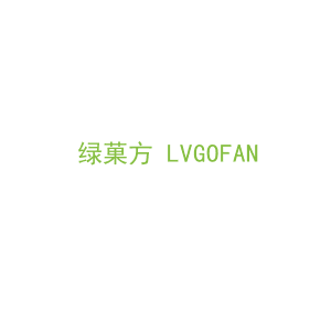 第31类，生鲜农产商标转让：绿菓方 LVGOFAN