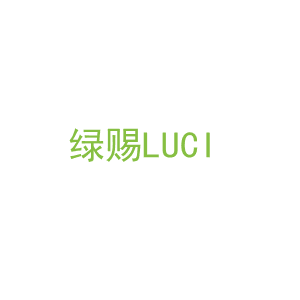 第1类，化学原料商标转让：绿赐LUCI 