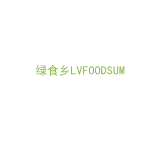 第29类，食品鱼肉商标转让：绿食乡LVFOODSUM