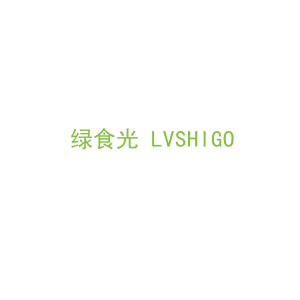第30类，茶糖糕点商标转让：绿食光 LVSHIGO