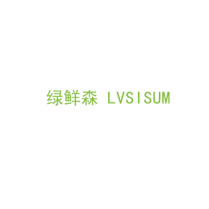 第16类，文具办公商标转让：绿鲜森 LVSISUM