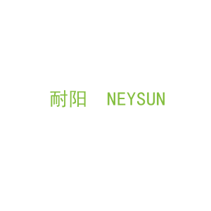 第12类，车辆配件商标转让：耐阳  NEYSUN