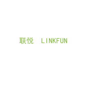 第12类，车辆配件商标转让：联悦  LINKFUN