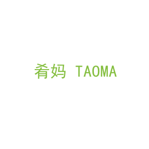 第43类，餐饮住宿商标转让：肴妈 TAOMA