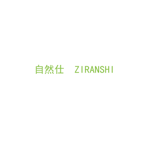 第11类，家用电器商标转让：自然仕  ZIRANSHI