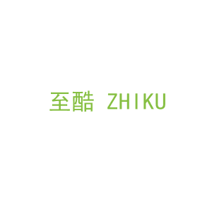 第17类，橡塑制品商标转让：至酷 ZHIKU