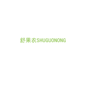 第31类，生鲜农产商标转让：舒果农SHUGUONONG