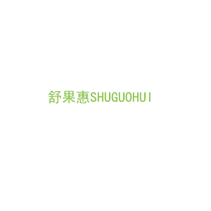 第31类，生鲜农产商标转让：舒果惠SHUGUOHUI