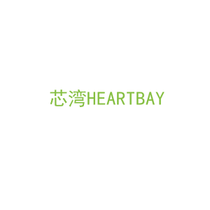 第20类，家具工艺商标转让：芯湾HEARTBAY