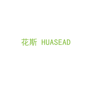第5类，药品制剂商标转让：花斯 HUASEAD
