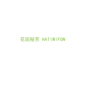 第30类，茶糖糕点商标转让：花田秘芳 HATIMIFON 