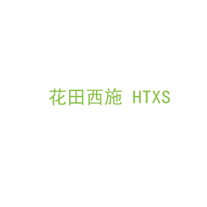 第3类，洗护用品商标转让：花田西施 HTXS