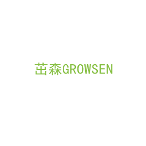 第20类，家具工艺商标转让：茁森GROWSEN