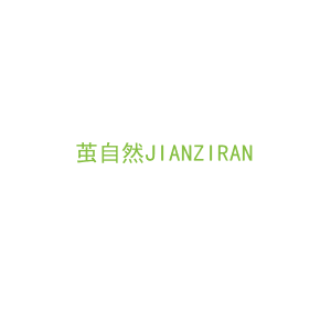 第24类，床上用品商标转让：茧自然JIANZIRAN