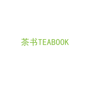 第25类，服装鞋帽商标转让：茶书TEABOOK