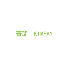 第14类，珠宝手表商标转让：菁翡  KIMFAY 
