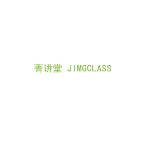 第41类，教育娱乐商标转让：菁讲堂 JIMGCLASS